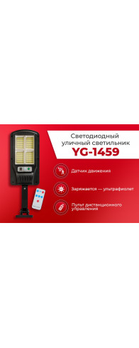 Светодиодный уличный светильник YG-1459 Светодиодный уличный светильник YG-1459