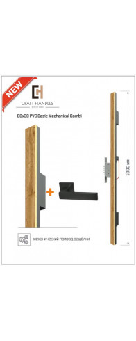 Арт. 60х30 PVC Basic Mechanical Combi, L-1800 мм Арт. 60х30 PVC Basic Mechanical Combi, L-1800 мм