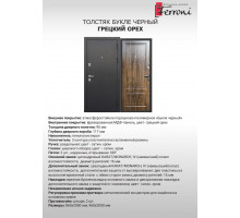 Толстяк Букле Черный Грецкий орех